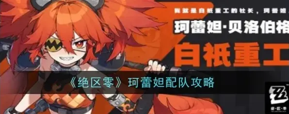 绝区零珂蕾妲火属性攻略 配队阵容推荐