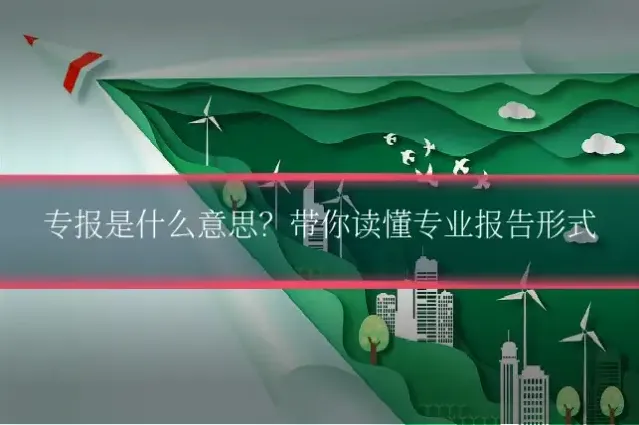 专报是什么意思？带你读懂专业报告形式