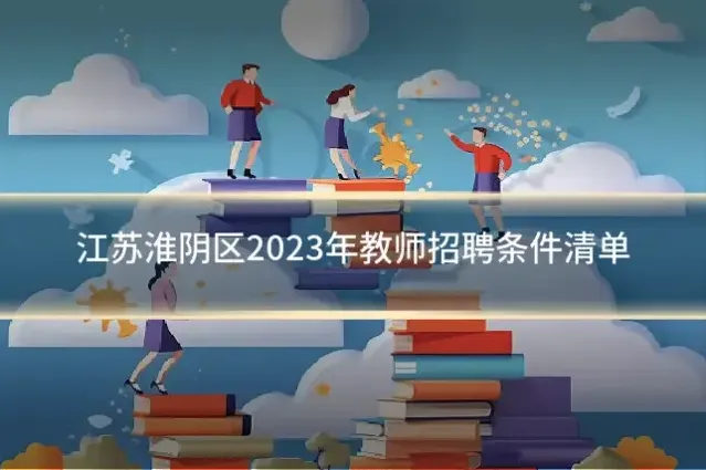 江苏淮阴区2023年教师招聘条件清单