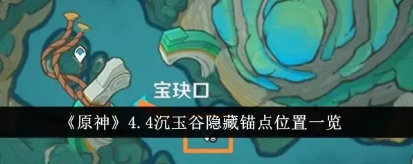 原神沉玉谷隐藏锚点怎么解锁