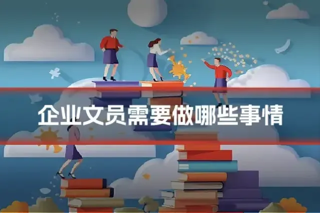 企业文员需要做哪些事情