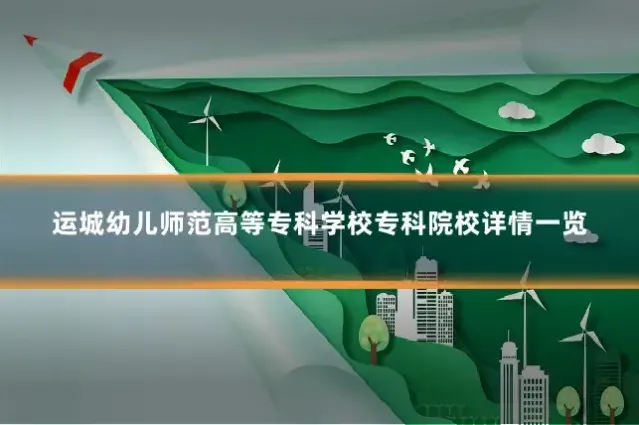 运城幼儿师范高等专科学校专科院校详情一览