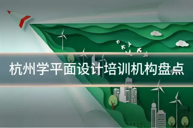 杭州学平面设计培训机构盘点