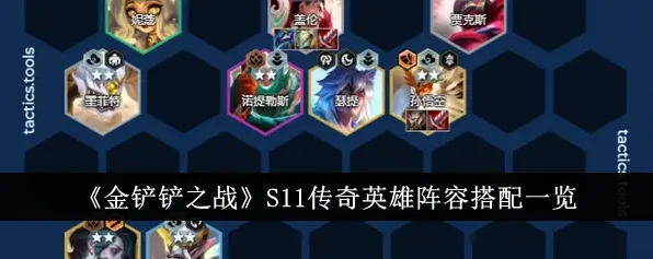 金铲铲之战S11盖伦传奇英雄运营思路
