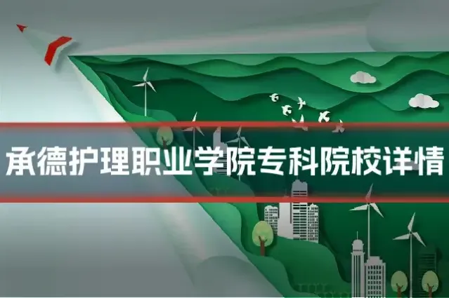 承德护理职业学院专科院校详情