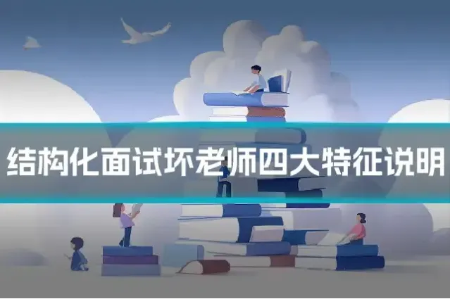 结构化面试坏老师四大特征说明