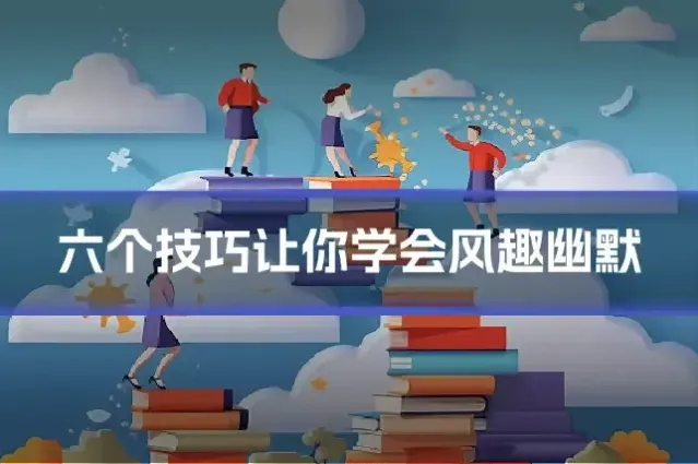 六个技巧让你学会风趣幽默