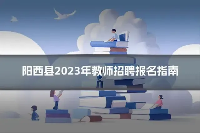 阳西县2023年教师招聘报名指南