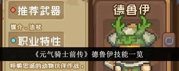 元气骑士德鲁伊技能