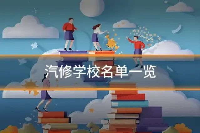 汽修学校名单一览