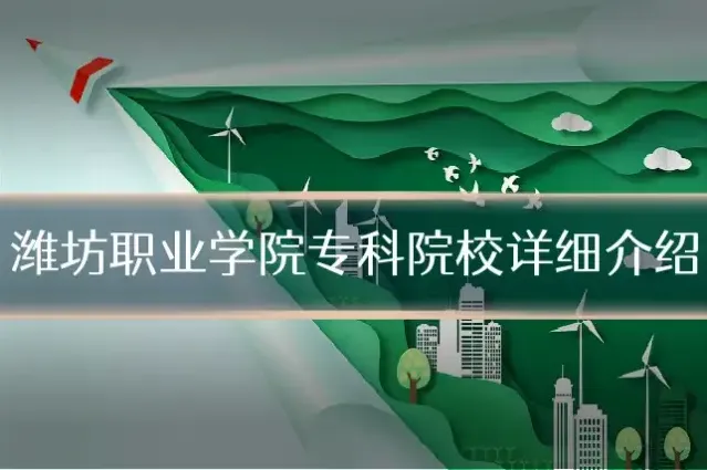 潍坊职业学院专科院校详细介绍