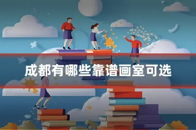 成都有哪些靠谱画室可选