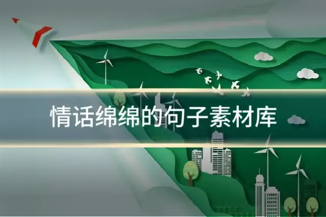 情话绵绵的句子素材库