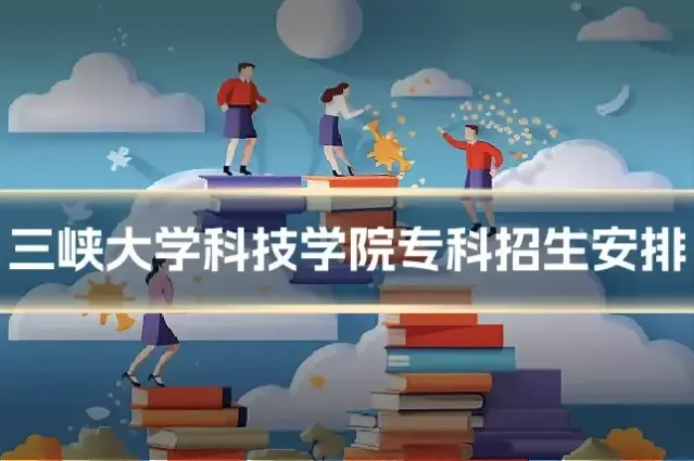 三峡大学科技学院专科招生安排