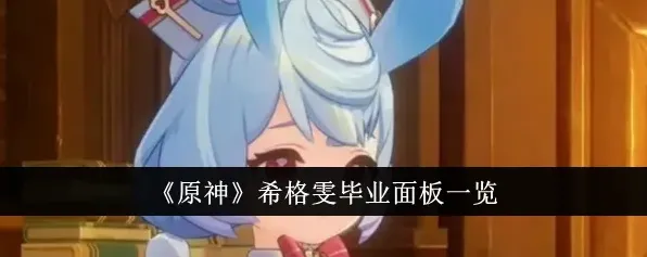 原神希格雯配装毕业属性面板技巧