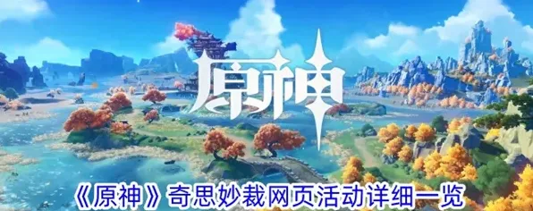 原神奇思妙裁活动全攻略