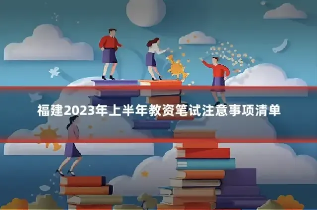 福建2023年上半年教资笔试注意事项清单