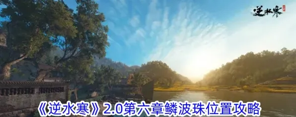 逆水寒2.0第六章鳞波珠获取方法