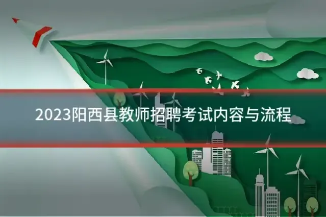2023阳西县教师招聘考试内容与流程