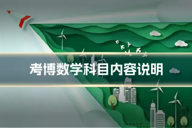 考博数学科目内容说明