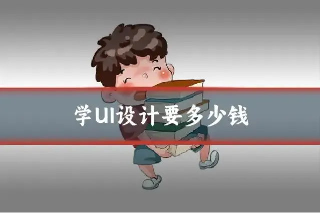 学UI设计要多少钱