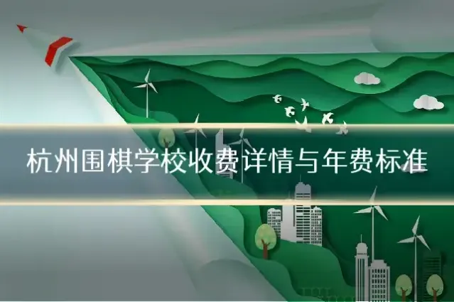 杭州围棋学校收费详情与年费标准