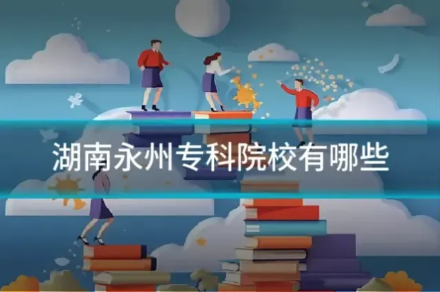 湖南永州专科院校有哪些