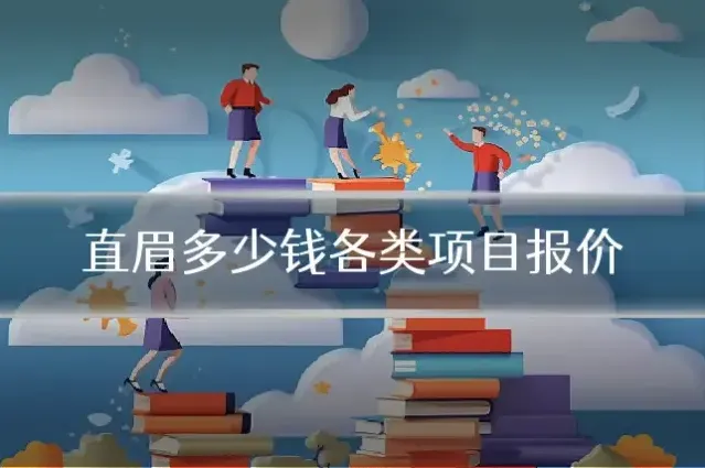 直眉多少钱各类项目报价
