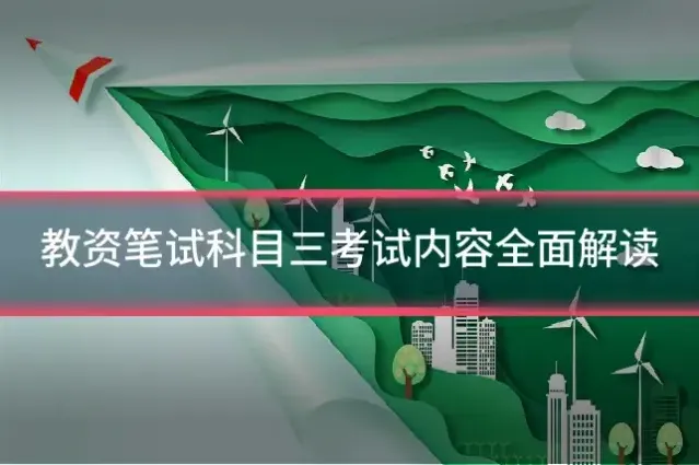 教资笔试科目三考试内容全面解读