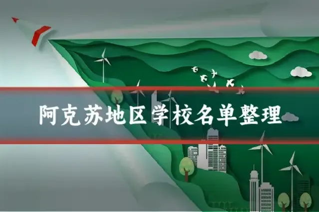 阿克苏地区学校名单整理