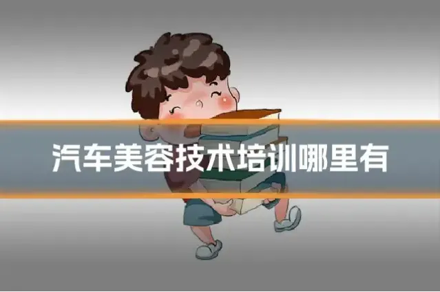 汽车美容技术培训哪里有