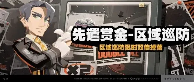 《绝区零》先遣赏金-区域巡防玩法