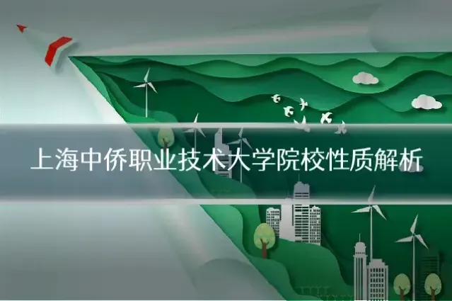 上海中侨职业技术大学院校性质解析