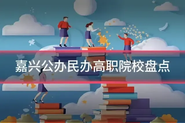 嘉兴公办民办高职院校盘点