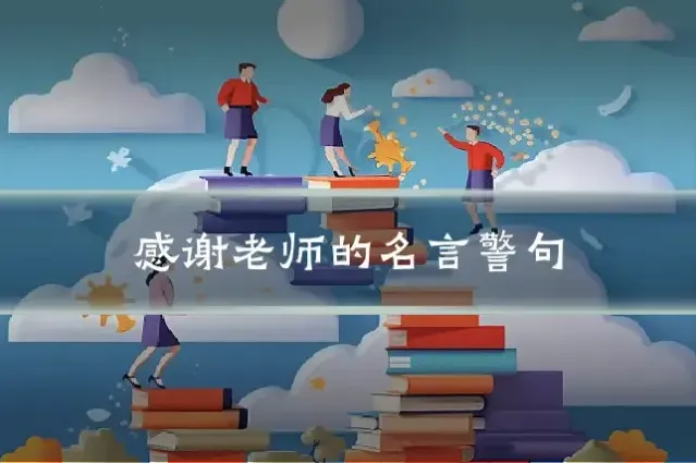 感谢老师的名言警句