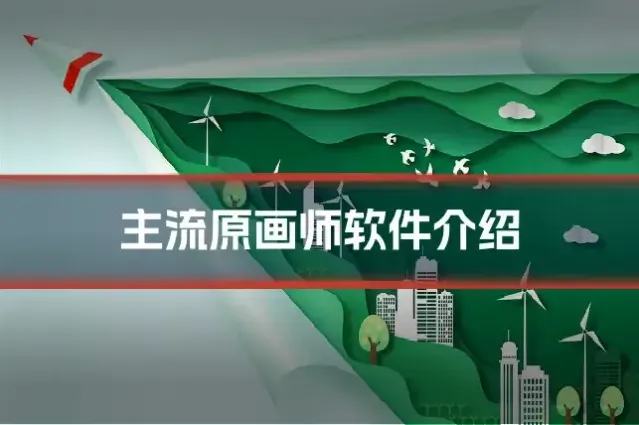 主流原画师软件介绍
