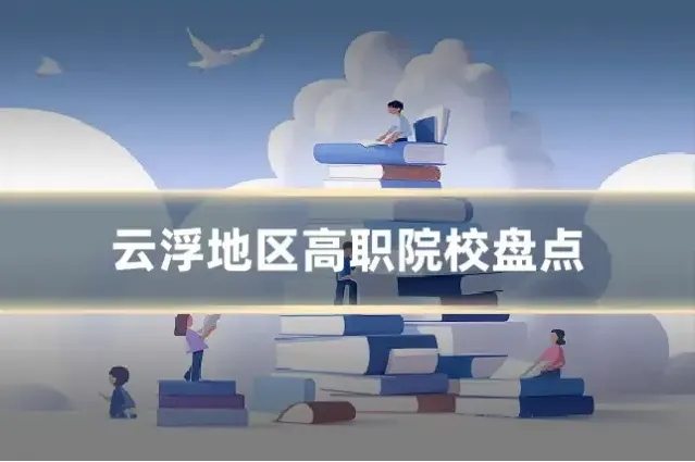 云浮地区高职院校盘点
