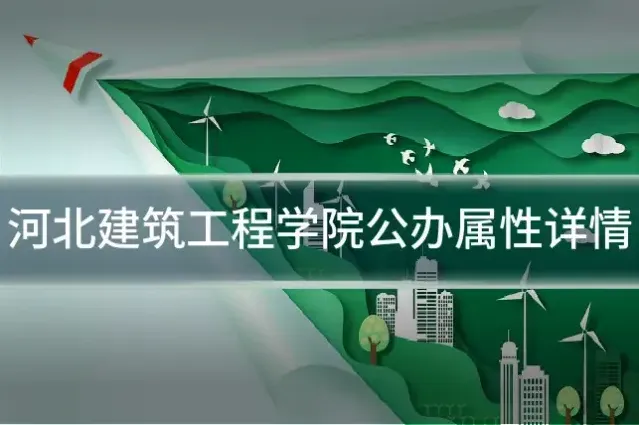 河北建筑工程学院公办属性详情