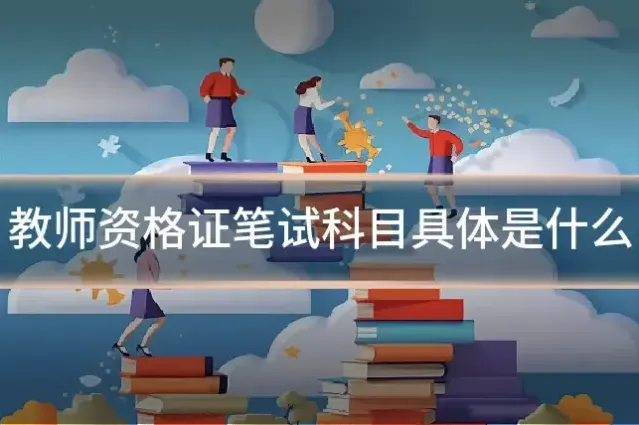 教师资格证笔试科目具体是什么