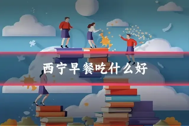 西宁早餐吃什么好