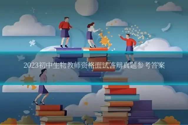 2023初中生物教师资格面试答辩真题参考答案