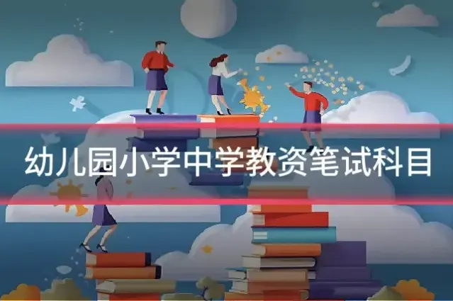 幼儿园小学中学教资笔试科目