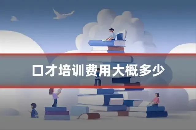 口才培训费用大概多少