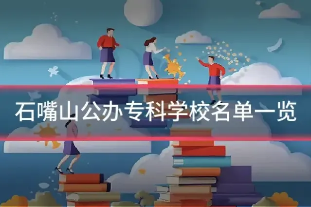 石嘴山公办专科学校名单一览