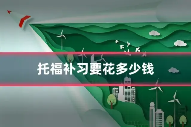 托福补习要花多少钱