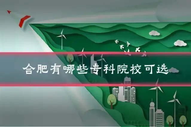 合肥有哪些专科院校可选