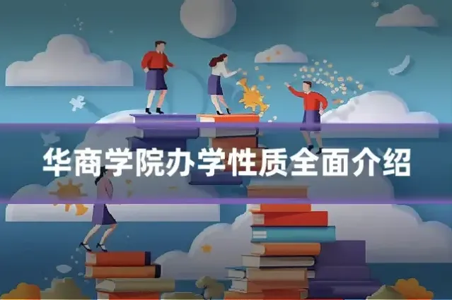 华商学院办学性质全面介绍