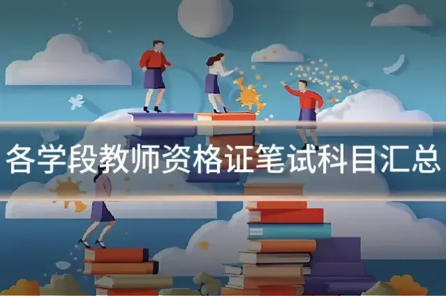 各学段教师资格证笔试科目汇总