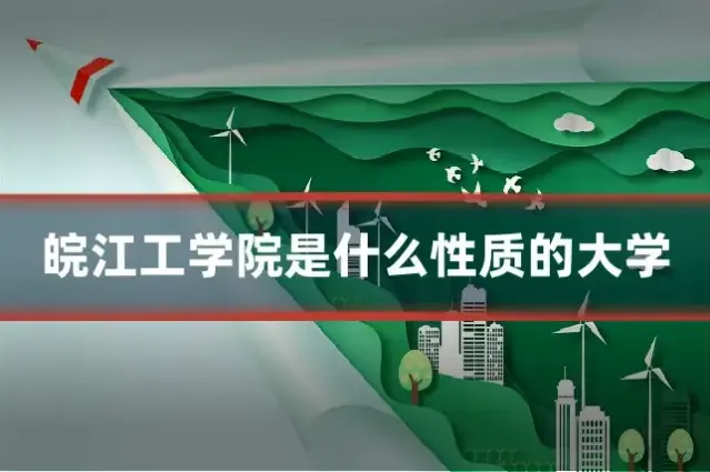 皖江工学院是什么性质的大学