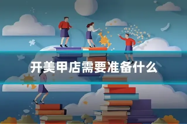 开美甲店需要准备什么